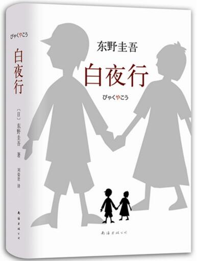 《白夜行》