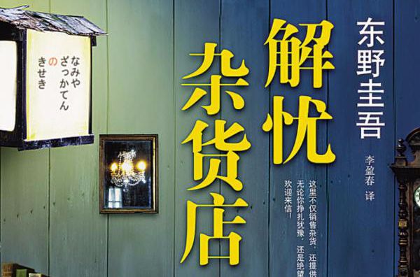 《解忧杂货店》-东野圭吾