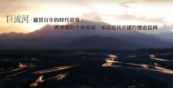 《巨流河》-齐邦媛